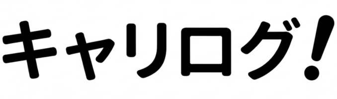 キャリログ！